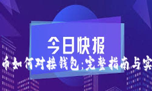 数字货币如何对接钱包：完整指南与实用技巧