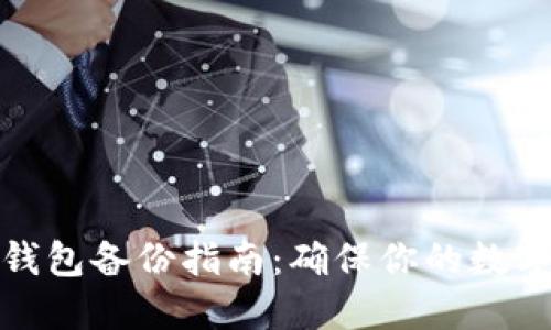ImToken钱包备份指南：确保你的数字资产安全