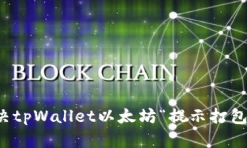 如何解决tpWallet以太坊“提示打包中”问题