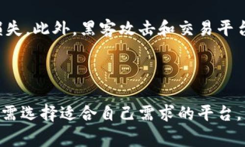 比特币真相：基于区块链的投资还是骗局？

比特币, 区块链, 投资, 骗局/guanjianci

## 内容大纲

1. 引言
   - 比特币的历史背景
   - 区块链技术的基本原理

2. 比特币的运作机制
   - 交易过程
   - 采矿机制
   - 钱包的种类

3. 比特币与骗局的争议
   - 骗局的定义
   - 比特币被称为骗局的原因

4. 比特币的法律地位
   - 各国对比特币的态度
   - 法律案例分析

5. 投资与风险
   - 比特币的投资价值
   - 价格波动与风险评估

6. 如何辨别比特币项目的真实性
   - 骗局的常见特征
   - 可靠项目的标志

7. 未来展望
   - 区块链的潜力
   - 比特币的前景

8. 结论
   - 总结比特币是否是骗局

## 详细内容

### 1. 引言

比特币作为一种数字货币，首次出现于2009年，由一位使用化名“Satoshi Nakamoto”的人创建。其背后的核心技术是区块链，这是一种去中心化的分布式账本技术。区块链不仅是比特币的基础，也为各种其他货币和应用提供了可能性。然而，围绕比特币的争议从未停止，许多媒体和个人将其视为一种骗局，认为其价值难以保障。

### 2. 比特币的运作机制

比特币的运作机制是复杂的，但对于理解这一点是非常必要的。首先，比特币的交易通过网络中的节点进行验证，确保每个交易的合法性。其次，比特币的“采矿”过程涉及到解决复杂的数学题目，以维护网络的安全和稳定。最后，用户的比特币存储在不同类型的钱包中，每种钱包都有其独特的功能。

### 3. 比特币与骗局的争议

关于比特币是否为骗局，众多观点相互交织。骗局的定义是指以欺诈的方式从他人身上获取财务利益的行为。一些批评者认为，比特币的价格波动极大，且缺乏内在价值，因此它有如同传统骗局一般的特点。

### 4. 比特币的法律地位

影响比特币法律地位的主要因素是各国对其的态度。例如，美国、欧洲及中国的政策差异，会直接影响市场的信心和投资者的选择。对比特币的监管程度和法律适用，决定了其在社会经济中的合法性。

### 5. 投资与风险

从投资角度来看，比特币具备一定的吸引力，其极高的潜在收益让不少人趋之若鹜。但投资者也需认识到随之而来的高风险。比特币的价格受多种因素影响，包括市场需求、技术进步、政策变化等。

### 6. 如何辨别比特币项目的真实性

在一个快速变化和不断发展的加密货币市场中，辨别项目的真实性显得尤其重要。应警惕那些承诺“快速致富”的项目，及缺乏透明度和合规性的团队。同时，关注项目的技术背景和社区支持能帮助筛选出可行的投资选项。

### 7. 未来展望

区块链技术的发展为比特币及其他加密货币的未来提供了广阔的空间。从金融服务到供应链管理，区块链的应用正在不断扩展。比特币能否持续作为一种数字资产、甚至成为未来的货币，依然是一个值得关注的话题。

### 8. 结论

总结来看，比特币是否为骗局没有明确的答案，而是依赖于投资者的个人看法和对市场的理解。需要通过全面的分析来判断比特币的实际价值和未来潜力。

## 相关问题

1. **比特币的真正价值在哪？**
2. **区块链技术如何解决比特币的问题？**
3. **如何安全地存储和交易比特币？**
4. **比特币在全球经济中的地位是什么？**
5. **参与比特币投资风险高吗？**
6. **如何选择合适的比特币投资平台？**

### 问题一：比特币的真正价值在哪？

比特币的价值主要源于其稀缺性、去中心化的特性及其在全球支付中的潜在用处。只有2100万个比特币被创造，防止通货膨胀，提供了稀缺性。其次，去中心化系统允许用户直接进行交易，无需中介。此外，比特币被接受作为支付手段的增加进一步推动了其价值的提升。虽然存在价格波动和风险，但随着使用者和企业的不断增加，其固有价值得到了一定的认可。

### 问题二：区块链技术如何解决比特币的问题？

区块链技术不仅是比特币的核心基础设施，它解决了一些关键问题，如信任问题和交易速度。由于区块链是一个透明且不可篡改的公共账本，用户可以信任系统而无需依赖单一的控制方。此外，区块链技术可以大幅提高交易速度，降低交易成本，使其成为一个更有效的支付系统。未来，更多区块链应用将进一步增强比特币的可用性。

### 问题三：如何安全地存储和交易比特币？

存储和交易比特币的安全性至关重要。用户可以选择硬件钱包、软件钱包或纸钱包等多种存储方式。硬件钱包提供最高级别的安全性，它将私钥离线存储，防止黑客攻击。此外，交易时需选择安全的交易平台，确保平台的声誉和提供双重认证等安全措施。同时，用户应定期更新密码和围绕其数字资产采取全面的安全措施。

### 问题四：比特币在全球经济中的地位是什么？

比特币在全球经济中的地位一直在变化。从最初的边缘数字货币逐渐走向全球认可，越来越多的企业和金融机构开始接受比特币作为支付手段。各大投资机构的加入更是使得比特币被视为一种“数字黄金”，在资产配置中占有一定位置。尽管全球经济波动和各国监管政策不同，但比特币仍在全球范围内引发了广泛关注。

### 问题五：参与比特币投资风险高吗？

比特币投资的风险主要来源于市场价格的波动性、技术安全问题和法律监管的不确定性。虽然过去的表现显示比特币可以带来高回报，但投资者必须意识到可能的损失。此外，黑客攻击和交易平台的安全性也是需要考虑的重要因素。因此，在参与比特币投资之前，投资者应进行全面的市场调研和风险评估。

### 问题六：如何选择合适的比特币投资平台？

选择合适的比特币投资平台是保证安全和成功投资的关键。投资者应考虑平台的信誉、交易费用、客户支持及安全性等因素。某些平台提供多种交易选项和工具，用户需选择适合自己需求的平台。同时，相关的法律合规性也是考量的重要部分，确保所选平台在法律框架内运作，能有效保护投资者利益。