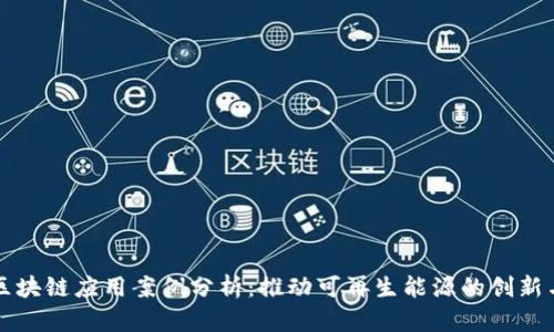 光伏区块链应用案例分析：推动可再生能源的创新与发展
