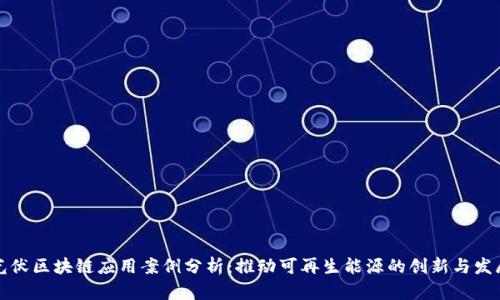光伏区块链应用案例分析：推动可再生能源的创新与发展