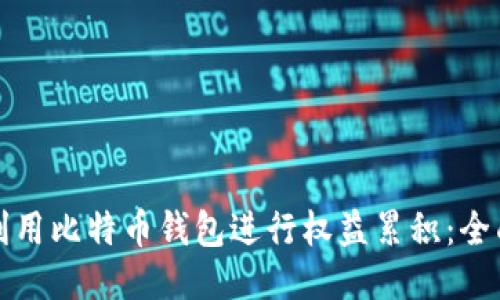 如何利用比特币钱包进行权益累积：全面指南