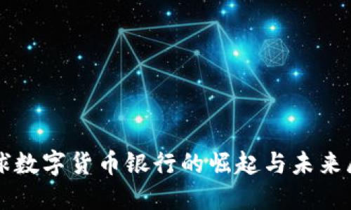 全球数字货币银行的崛起与未来展望