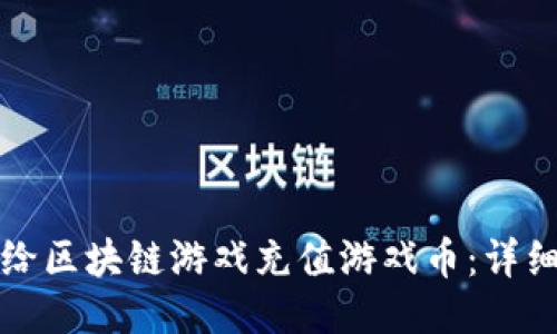 如何给区块链游戏充值游戏币：详细指南