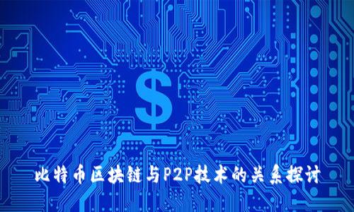 比特币区块链与P2P技术的关系探讨