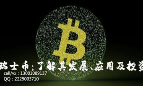 虚拟瑞士币：了解其发展、应用及投资潜力