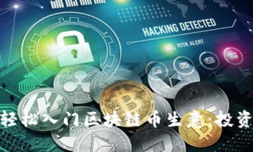 : 普通人如何轻松入门区块链币生意：投资与交易全攻略