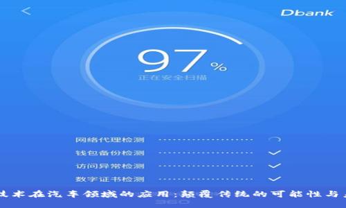 区块链技术在汽车领域的应用：颠覆传统的可能性与未来展望