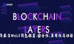2023年最佳Web3钱包推荐：安
