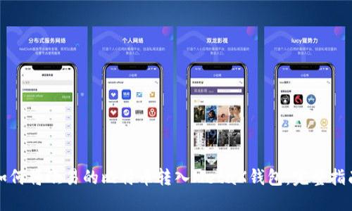如何将欧易的比特币转入MetaX钱包：完整指南