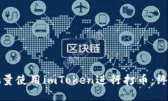如何批量使用imToken进行打