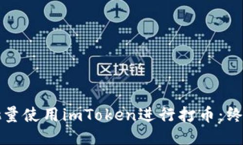 如何批量使用imToken进行打币：终极指南