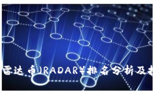 2023年雷达币（RADAR）排名分析及投资前景