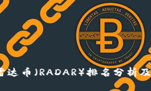 2023年雷达币（RADAR）排名分析及投资前景