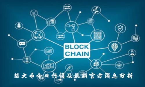 柴犬币今日行情及最新官方消息分析
