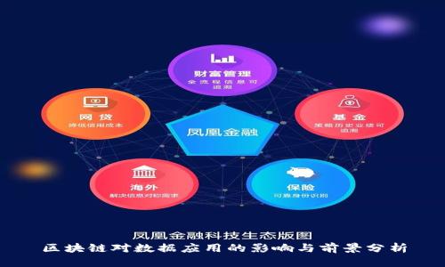 区块链对数据应用的影响与前景分析