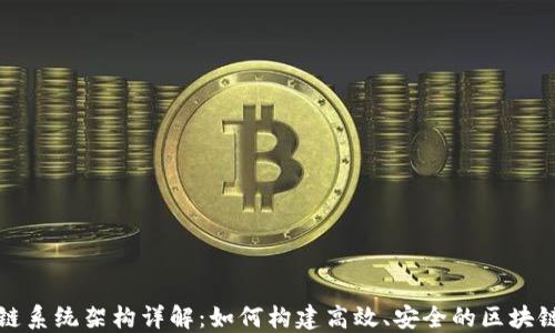 
区块链系统架构详解：如何构建高效、安全的区块链网络