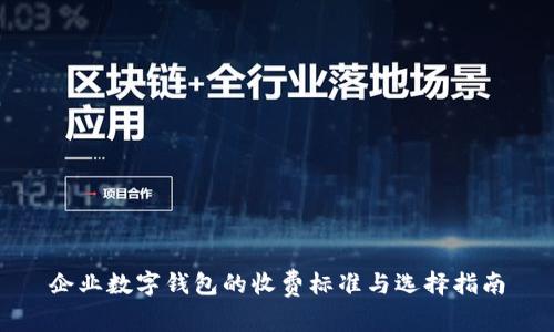 企业数字钱包的收费标准与选择指南