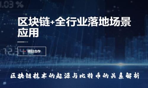 区块链技术的起源与比特币的关系解析