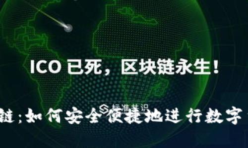提币区块链：如何安全便捷地进行数字货币提币？