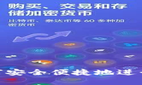 提币区块链：如何安全便捷地进行数字货币提币？