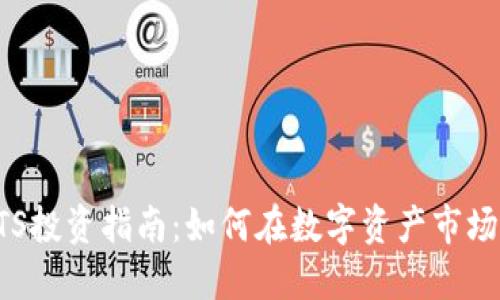 虚拟货币FTS投资指南：如何在数字资产市场中获得成功