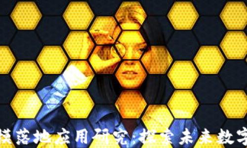 
区块链大规模落地应用研究：探索未来数字经济的关键