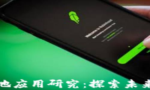 
区块链大规模落地应用研究：探索未来数字经济的关键