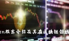 ImToken股东介绍及其在区块