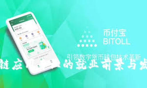 信息与区块链应用专业的就业前景与发展方向分析