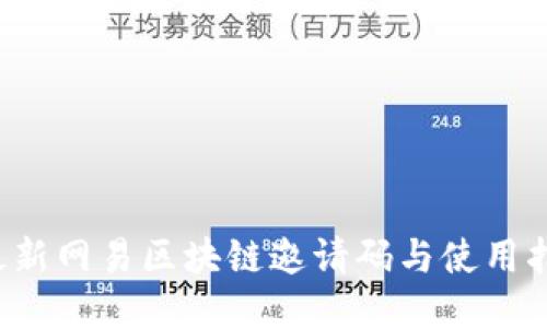  最新网易区块链邀请码与使用指南