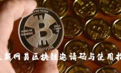  最新网易区块链邀请码与