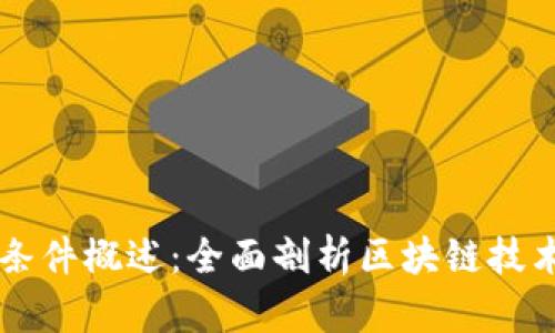 区块链运行条件概述：全面剖析区块链技术的成功要素