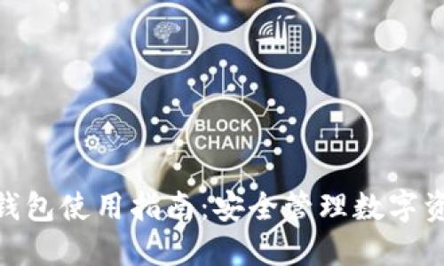 imToken冷热钱包使用指南：安全管理数字资产的最佳实践