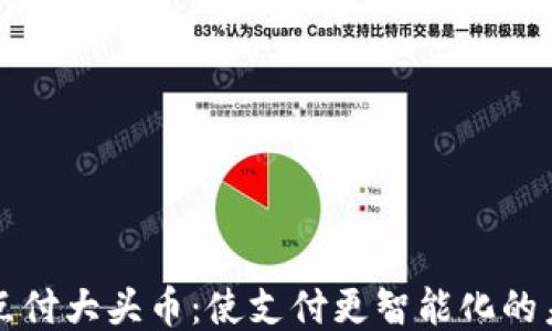 
区块链点付大头币：使支付更智能化的未来趋势