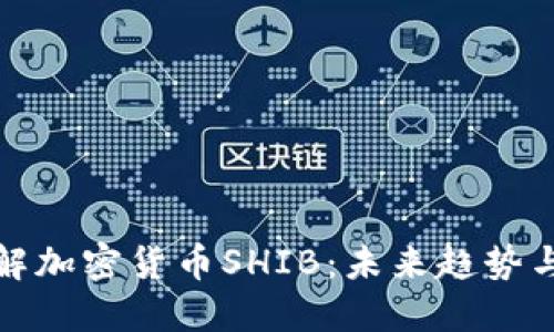 : 深入了解加密货币SHIB：未来趋势与投资潜力