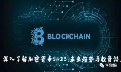 : 深入了解加密货币SHIB：