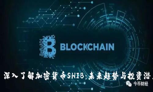 : 深入了解加密货币SHIB：未来趋势与投资潜力