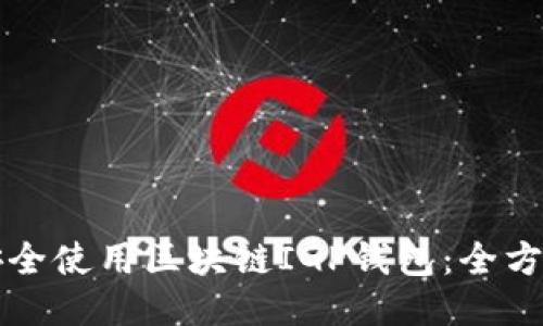 如何安全使用区块链IGP钱包：全方位指南