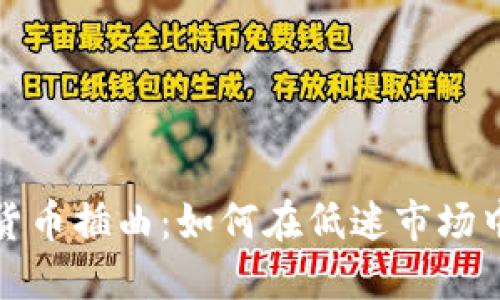 熊市加密货币插曲：如何在低迷市场中寻找机遇