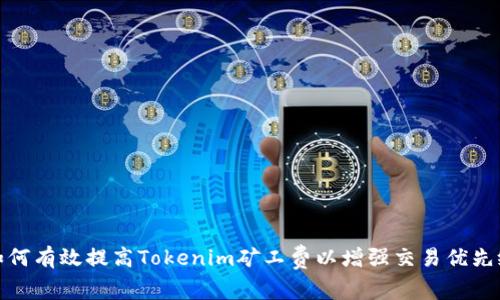 如何有效提高Tokenim矿工费以增强交易优先级