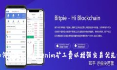 如何有效提高Tokenim矿工费