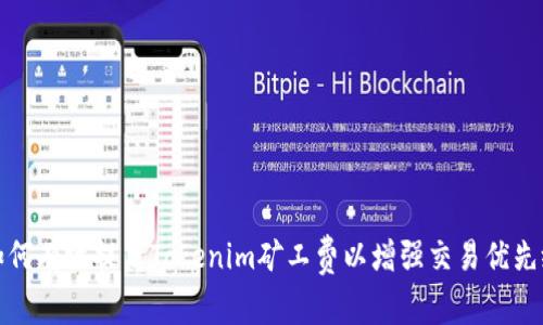 如何有效提高Tokenim矿工费以增强交易优先级