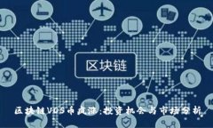区块链VDS币疯涨：投资机