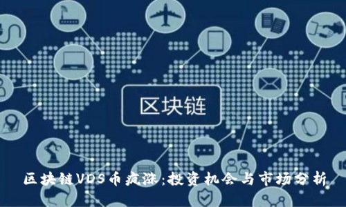 区块链VDS币疯涨：投资机会与市场分析