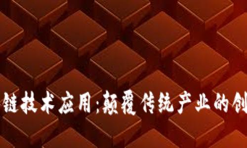 全区块链技术应用：颠覆传统产业的创新力量