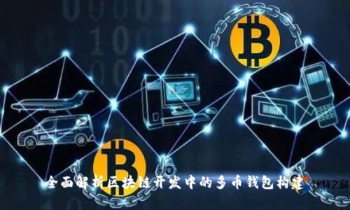 全面解析区块链开发中的多币钱包构建