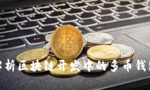 全面解析区块链开发中的多币钱包构建