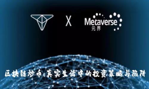 区块链炒币：真实生活中的投资策略与陷阱